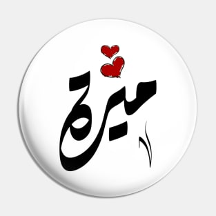 Mira Arabic name ميرة Pin