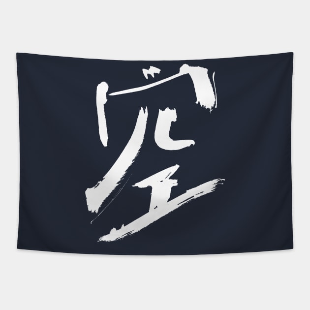 Heaven (Sora) Japanese Calligraphy Tapestry by Nikokosmos