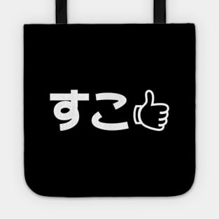 Suko すこ Japanese Like Internet Slang Tote