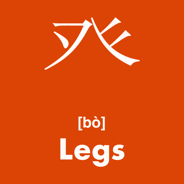 Legs Chinese Character (Radical 105) by launchinese