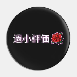 過小評価 "Underrated" Pin