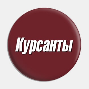 Kursanty | Курсанты (white) Pin