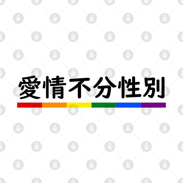 Love is Love - Mandarin by InfiniTee Design