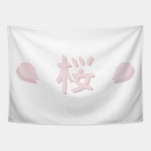 さくら | 桜 | Cherry Blossom Typography Tapestry