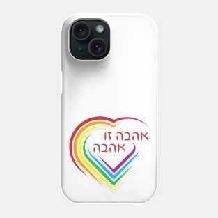 Hebrew: Love Is Love with Rainbow Heart Phone Case