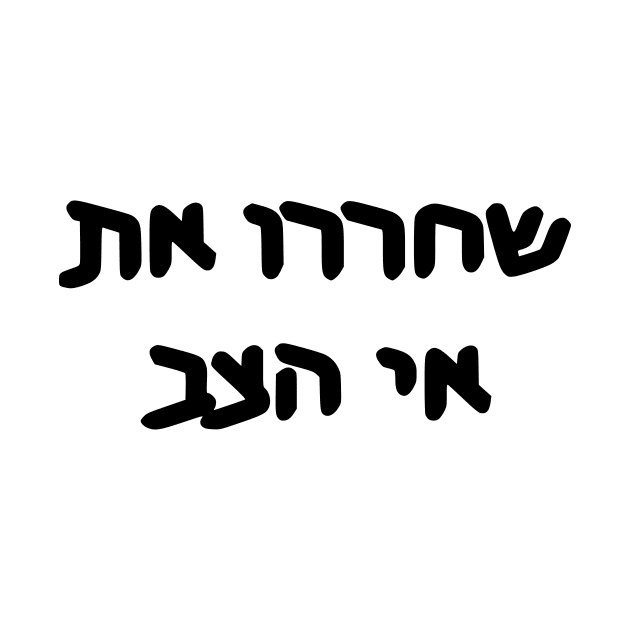 Free Turtle Island (Hebrew) by dikleyt