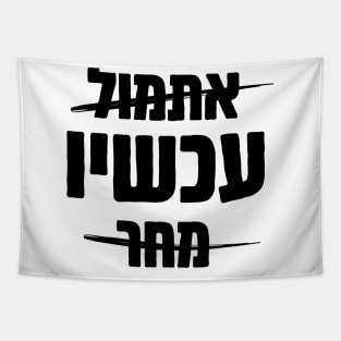 Hebrew: Yesterday - NOW - Tomorrow Tapestry