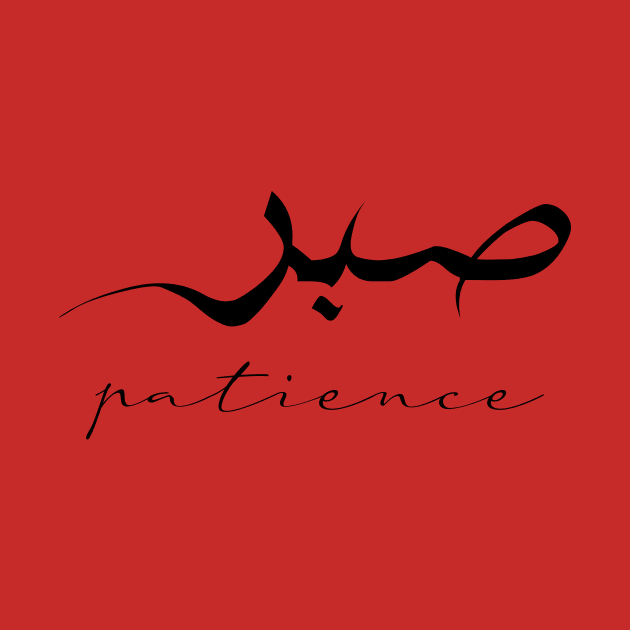 Patience Inspirational Short Quote in Arabic Calligraphy with English Translation | Sabr Islamic Calligraphy Motivational Saying by ArabProud