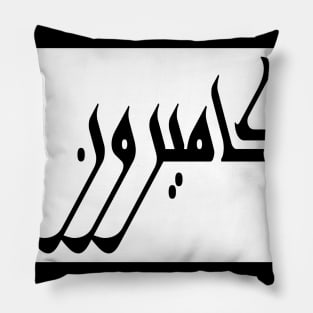 Cameron in Cat/Farsi/Arabic Pillow