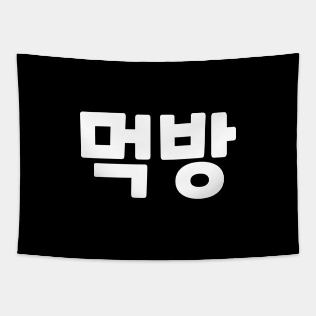 Mukbang 먹방 muk-bangㅣKorean Language (Hangul) Tapestry by 82AI'M