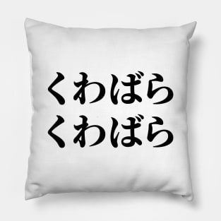 Kuwabara Kuwabara くわばらくわばら [桑原桑原] Pillow