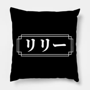 "LILY" Name in Japanese Pillow