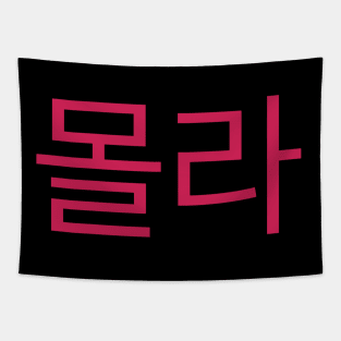 I Don't Know in Korean Writing Hangul Tapestry