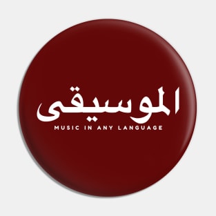 الموسيقى Music in any language Pin