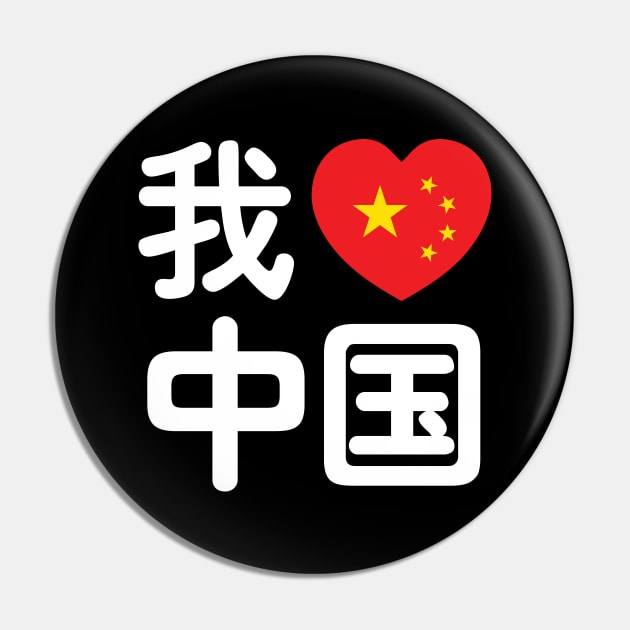 I Heart [Love] China 我爱中国 Chinese Hanzi Language Pin by tinybiscuits
