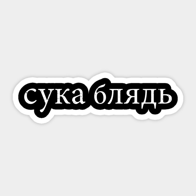 Cyka Blyat Funny Russian Memes Gifts Cyka Blyat Sticker Teepublic