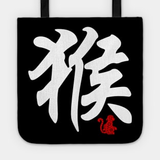 Monkey - Chinese Word / Character / Calligraphy and Paper Cutting, Japanese Kanji Tote