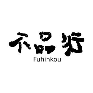 Fuhinkou (A moral lapse) T-Shirt