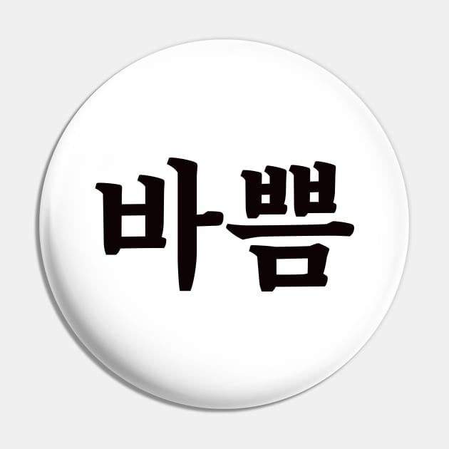 Busy 바쁨 ba-ppumㅣKorean Language (Hangul) Pin by 82AI'M