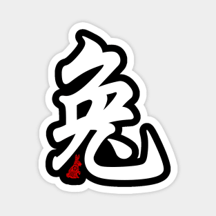 Rabbit / Bunny - Chinese Word / Character / Calligraphy and Paper Cutting, Japanese Kanji Magnet