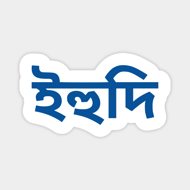 Jew (Bengali) Magnet by dikleyt