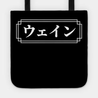 "WAYNE" Name in Japanese Tote