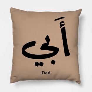 Dad in arabic أبي , to my dad Pillow