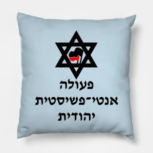 Jewish Antifascist Action (Hebrew) Pillow