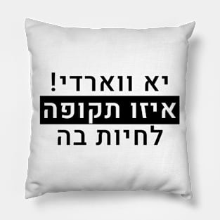 יא ווארדי איזו תקופה לחיות בה Pillow