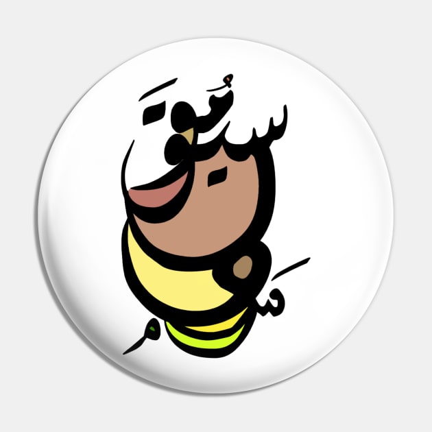 Music And Peace - Arabic Font Pin by spunkbadran