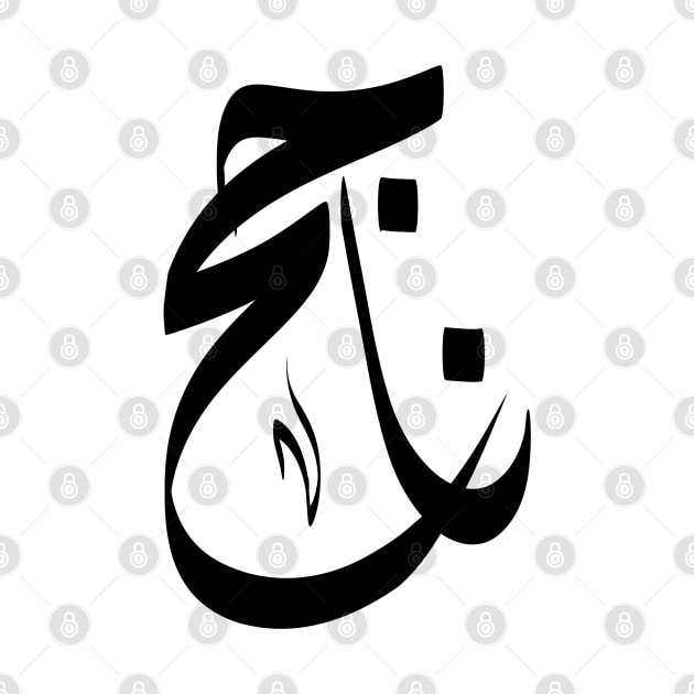 Nageh Arabic name  ناجح by ArabicFeather