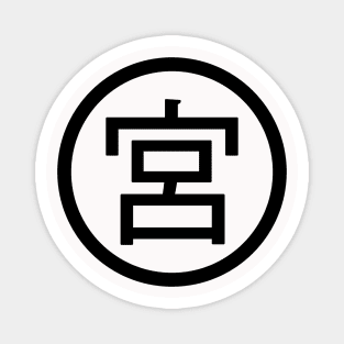 Osamu's Onigiri Miya Japanese Kanji Logo Symbol Uniform for Cosplay (Black Print Version 2) Magnet