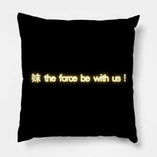 妺 the force be with us! Pillow