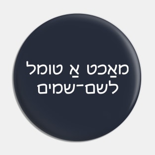 Make Good Trouble (Yiddish) Pin