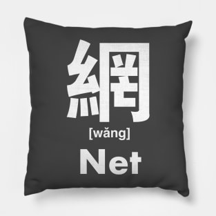 Net Chinese Character (Radical 122) Pillow