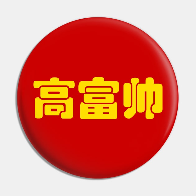 Tall, Rich & Handsome 高富帅 Chinese Hanzi MEME Pin by tinybiscuits