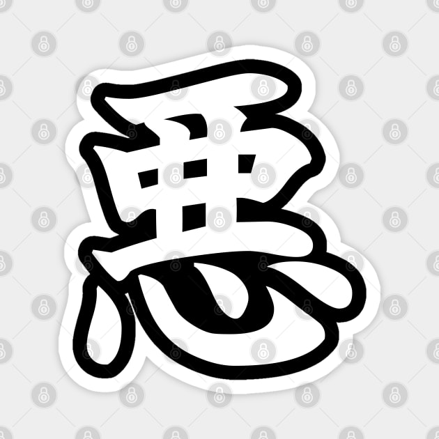 悪 - Japanese Kanji for Evil, Bad (white) Magnet by Everyday Inspiration