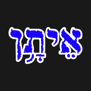 Ethan Biblical Name Hebrew Letters Personalized Gifts T-Shirt