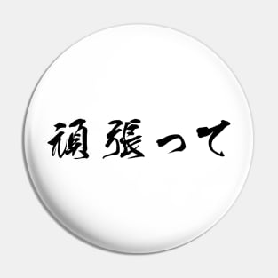 Black Ganbatte (Japanese for Do Your Best in black horizontal kanji) Pin