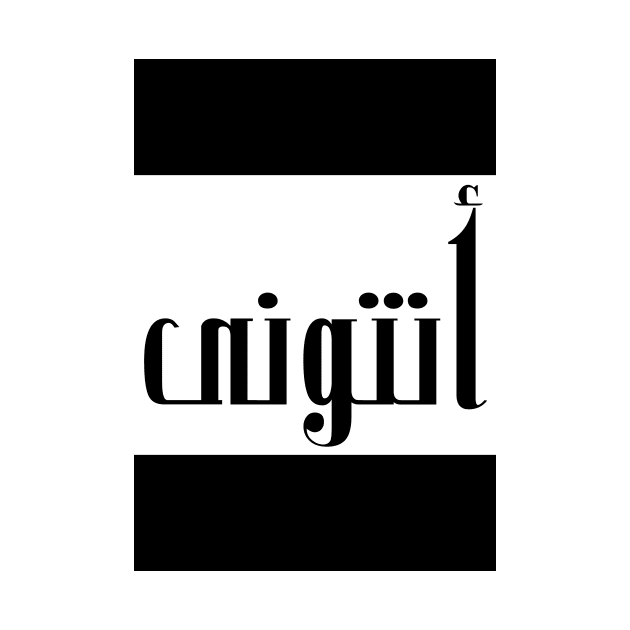 Anthony in Cat/Farsi/Arabic by coexiststudio