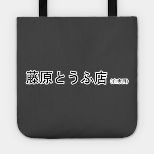 Ae86 trueno initial d japan text Tote