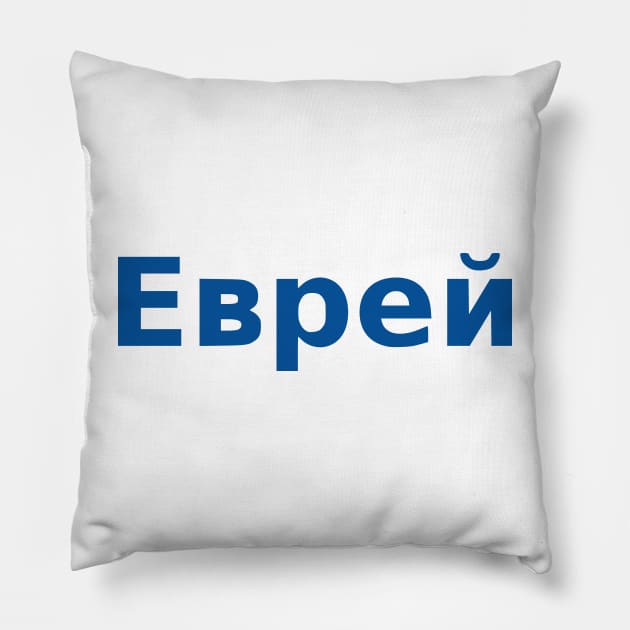 Jew (Russian, Masculine) Pillow by dikleyt