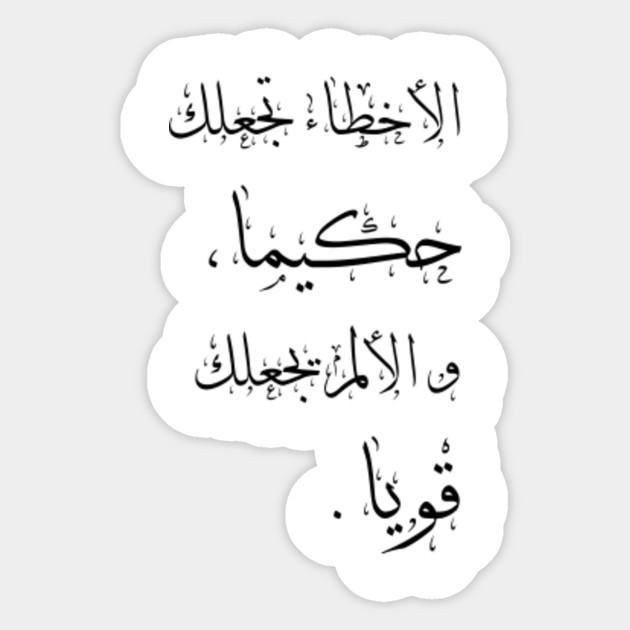 Wiser And Stronger Arabic Quote Sticker Teepublic Uk
