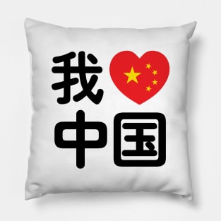 I Heart [Love] China 我爱中国 Chinese Hanzi Language Pillow