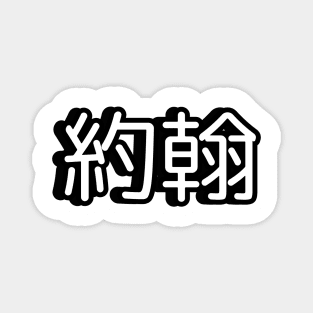 John name written in Mandarin Chinese language Magnet