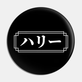 "HARRY" Name in Japanese Pin