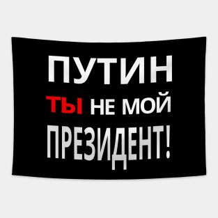 Putin You're Not My President - ПУТИН, ты НЕ МОЙ ПРЕЗИДЕНТ! Anti-Putin Protest Tapestry