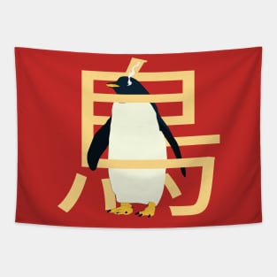 emperor penguin Tapestry