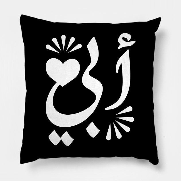 Father in Arabic typography design Pillow by DinaShalash