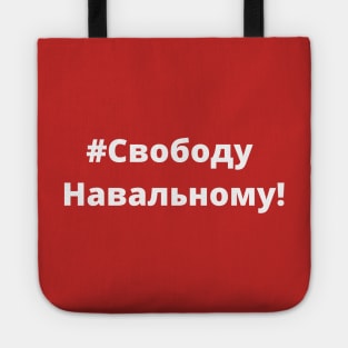 Freedom For Navalny! - #Свободу Навальному! - Protest Tote